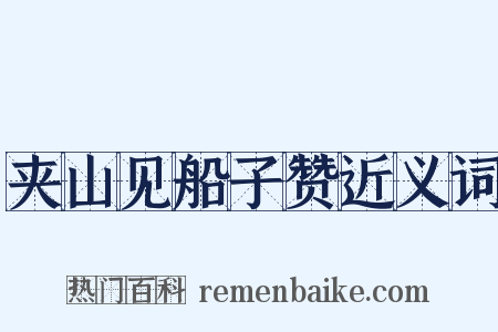 夹山见船子赞近义词是什么意思的图片